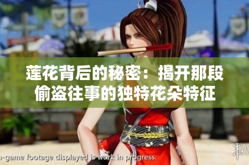 莲花背后的秘密：揭开那段偷盗往事的独特花朵特征