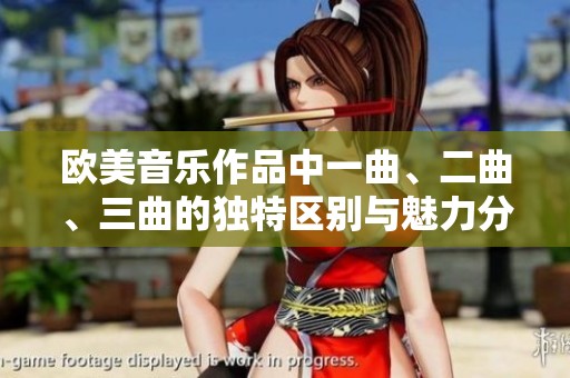 欧美音乐作品中一曲、二曲、三曲的独特区别与魅力分析