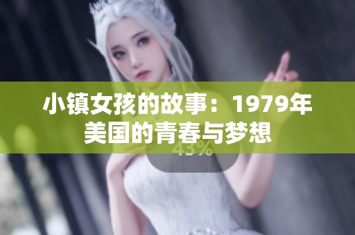 小镇女孩的故事：1979年美国的青春与梦想