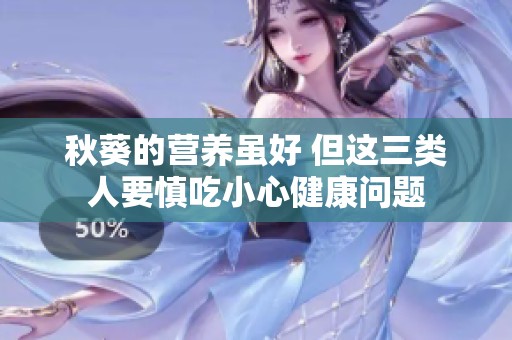 秋葵的营养虽好 但这三类人要慎吃小心健康问题