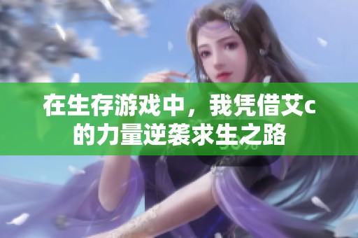 在生存游戏中，我凭借艾c的力量逆袭求生之路