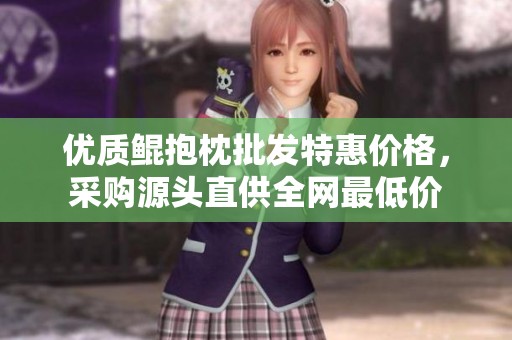 优质鲲抱枕批发特惠价格，采购源头直供全网最低价