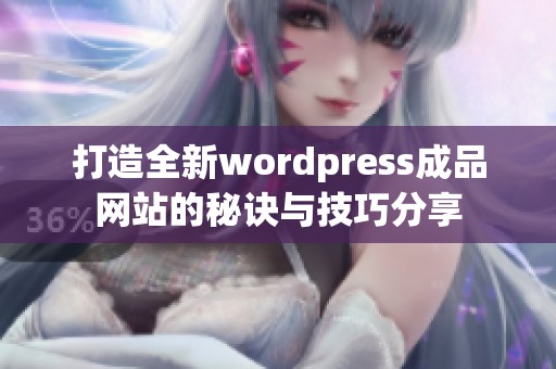 打造全新wordpress成品网站的秘诀与技巧分享