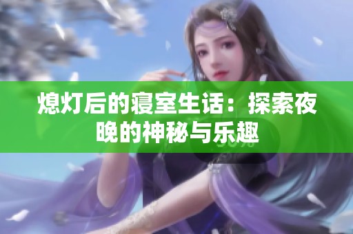 熄灯后的寝室生话：探索夜晚的神秘与乐趣