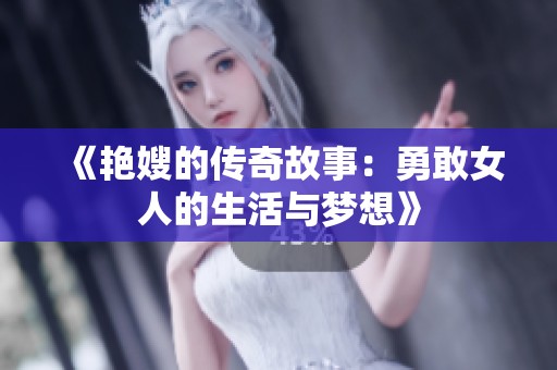 《艳嫂的传奇故事：勇敢女人的生活与梦想》