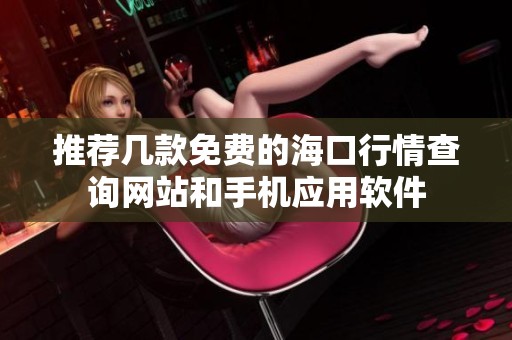 推荐几款免费的海口行情查询网站和手机应用软件