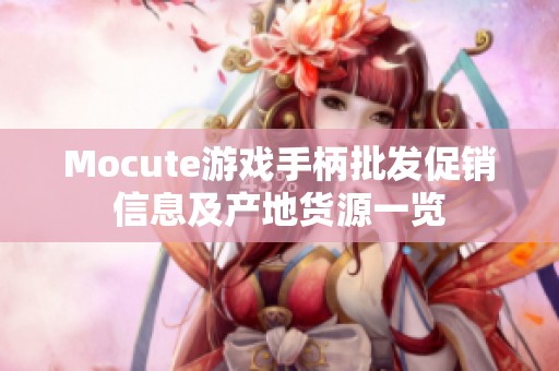 Mocute游戏手柄批发促销信息及产地货源一览