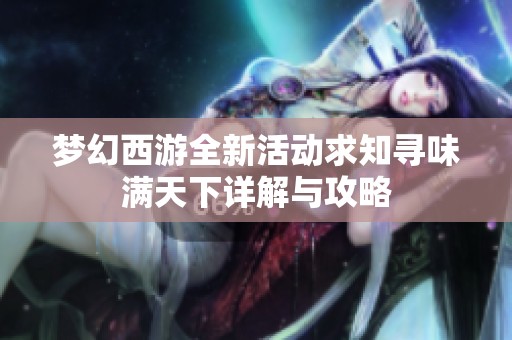 梦幻西游全新活动求知寻味满天下详解与攻略