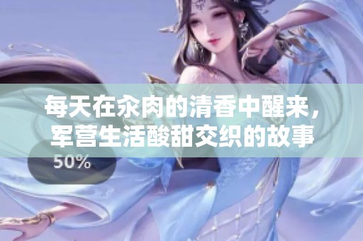 每天在汆肉的清香中醒来，军营生活酸甜交织的故事