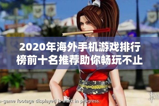 2020年海外手机游戏排行榜前十名推荐助你畅玩不止