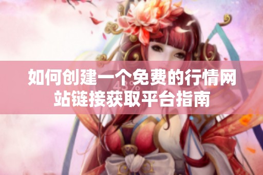 如何创建一个免费的行情网站链接获取平台指南