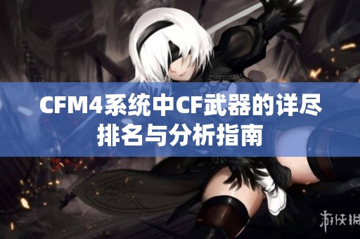 CFM4系统中CF武器的详尽排名与分析指南