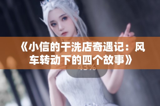 《小信的干洗店奇遇记：风车转动下的四个故事》
