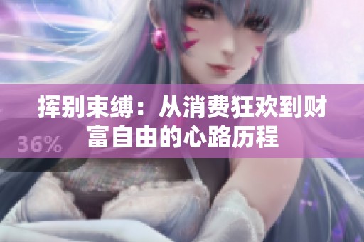 挥别束缚：从消费狂欢到财富自由的心路历程