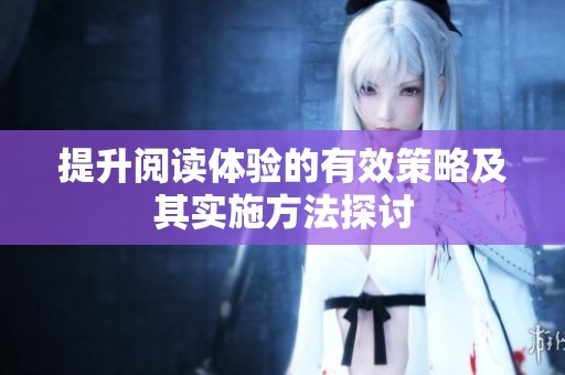 提升阅读体验的有效策略及其实施方法探讨