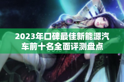 2023年口碑最佳新能源汽车前十名全面评测盘点