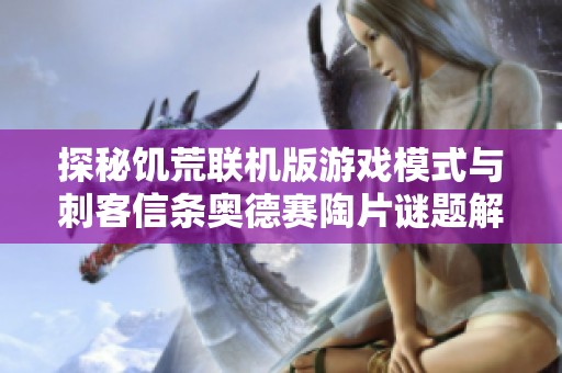 探秘饥荒联机版游戏模式与刺客信条奥德赛陶片谜题解锁地点详解