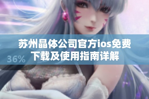 苏州晶体公司官方ios免费下载及使用指南详解