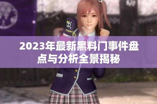 2023年最新黑料门事件盘点与分析全景揭秘