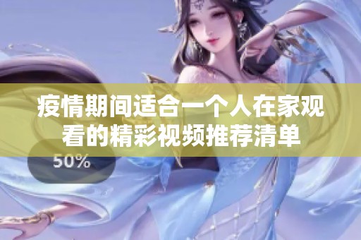 疫情期间适合一个人在家观看的精彩视频推荐清单