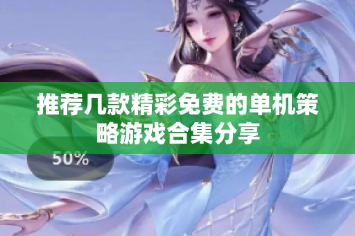 推荐几款精彩免费的单机策略游戏合集分享