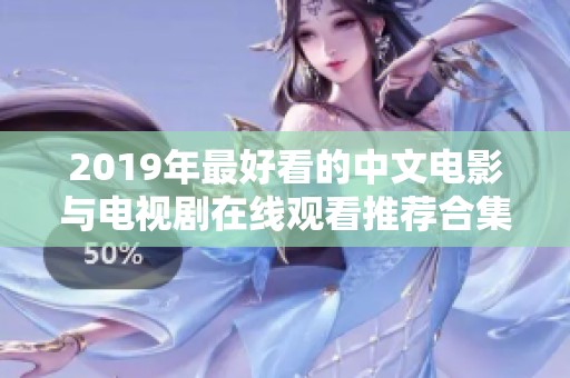 2019年最好看的中文电影与电视剧在线观看推荐合集
