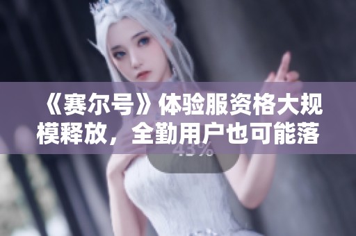 《赛尔号》体验服资格大规模释放，全勤用户也可能落空