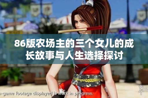 86版农场主的三个女儿的成长故事与人生选择探讨