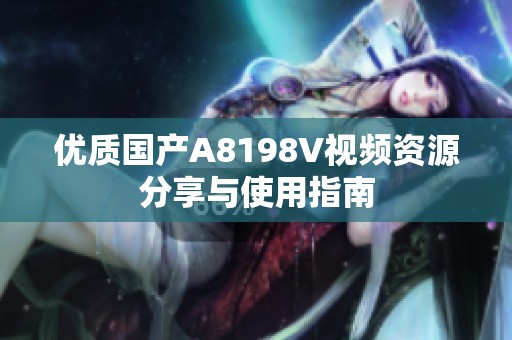 优质国产A8198V视频资源分享与使用指南