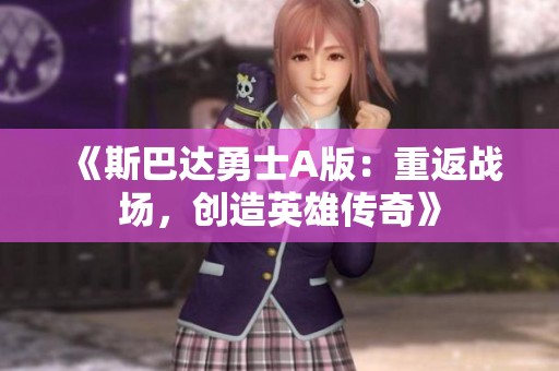 《斯巴达勇士A版：重返战场，创造英雄传奇》