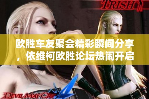 欧胜车友聚会精彩瞬间分享，依维柯欧胜论坛热闹开启