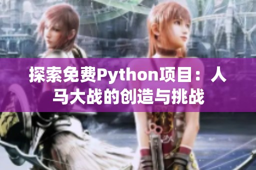 探索免费Python项目：人马大战的创造与挑战