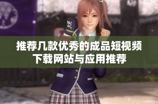 推荐几款优秀的成品短视频下载网站与应用推荐
