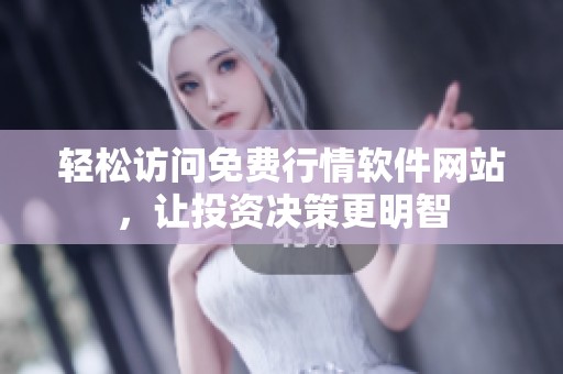 轻松访问免费行情软件网站，让投资决策更明智