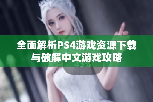 全面解析PS4游戏资源下载与破解中文游戏攻略