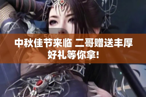 中秋佳节来临 二哥赠送丰厚好礼等你拿!