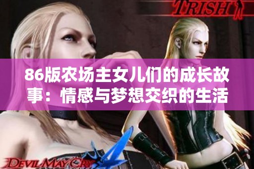 86版农场主女儿们的成长故事：情感与梦想交织的生活篇章