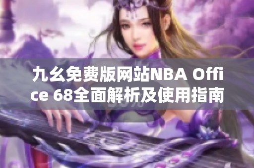 九幺免费版网站NBA Office 68全面解析及使用指南