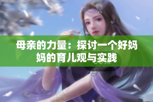 母亲的力量：探讨一个好妈妈的育儿观与实践