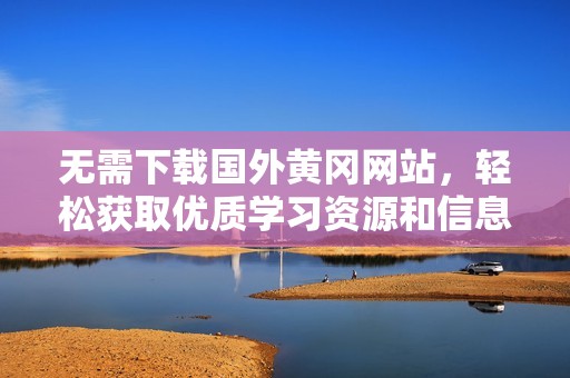 无需下载国外黄冈网站，轻松获取优质学习资源和信息
