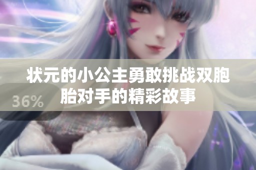 状元的小公主勇敢挑战双胞胎对手的精彩故事
