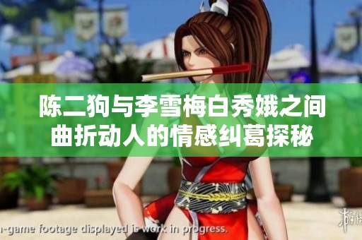 陈二狗与李雪梅白秀娥之间曲折动人的情感纠葛探秘