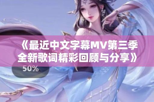 《最近中文字幕MV第三季全新歌词精彩回顾与分享》