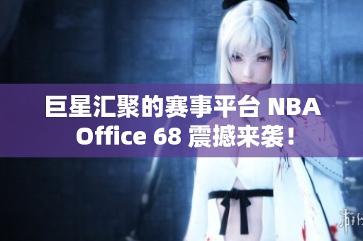 巨星汇聚的赛事平台 NBA Office 68 震撼来袭！