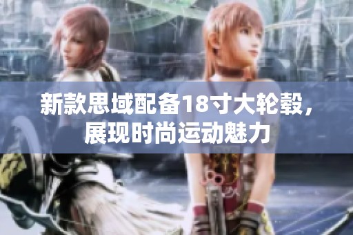 新款思域配备18寸大轮毂，展现时尚运动魅力