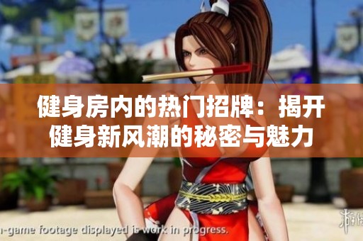 健身房内的热门招牌：揭开健身新风潮的秘密与魅力