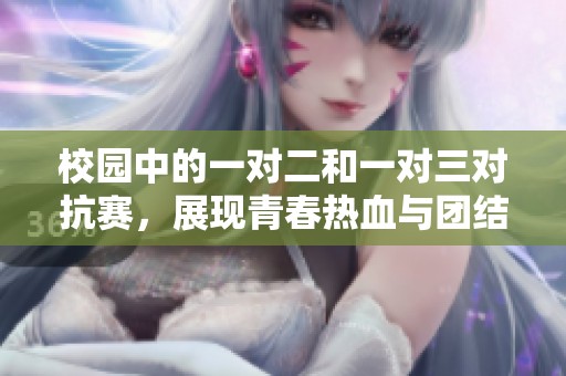 校园中的一对二和一对三对抗赛，展现青春热血与团结力量