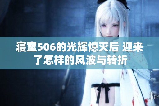寝室506的光辉熄灭后 迎来了怎样的风波与转折