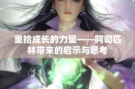 重拾成长的力量——阿司匹林带来的启示与思考