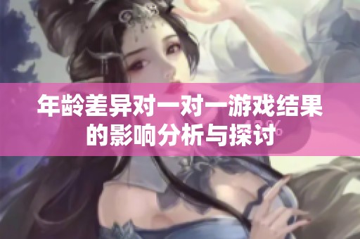 年龄差异对一对一游戏结果的影响分析与探讨